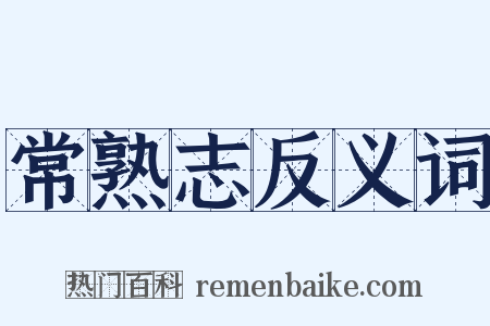 常熟志反义词是什么意思的图片